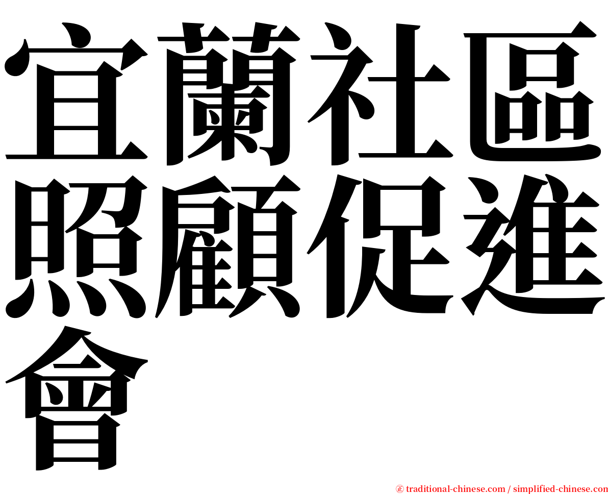 宜蘭社區照顧促進會 serif font