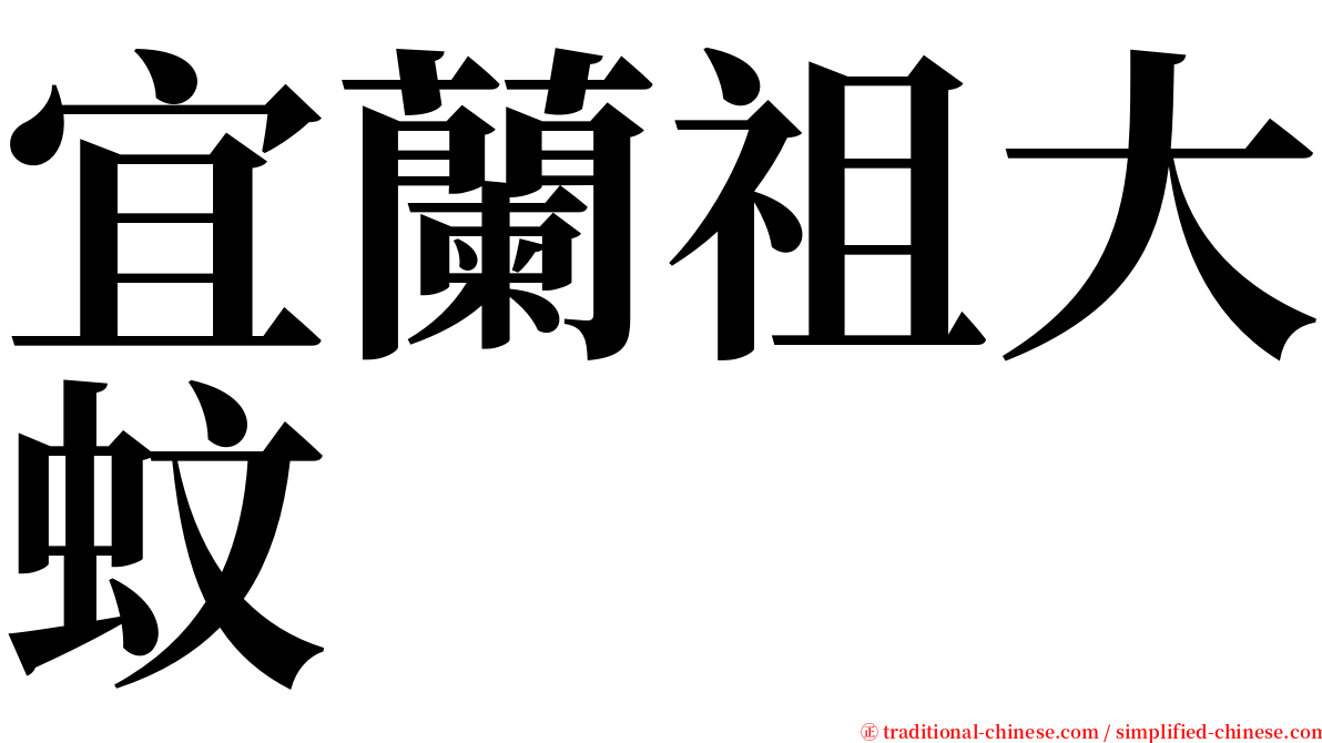 宜蘭祖大蚊 serif font