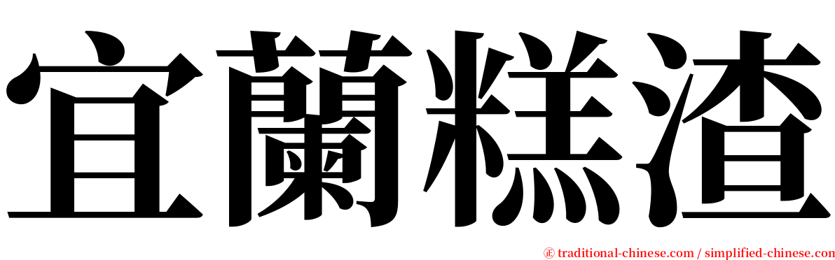 宜蘭糕渣 serif font