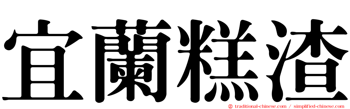 宜蘭糕渣