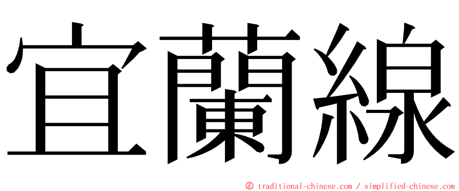 宜蘭線 ming font