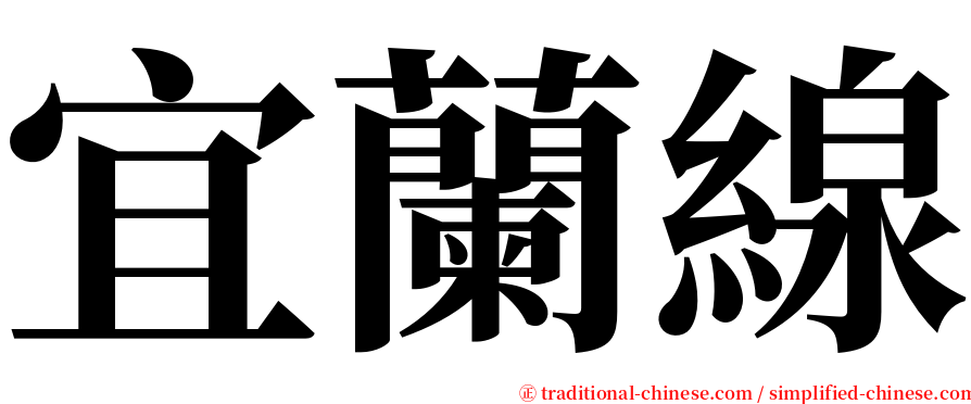 宜蘭線 serif font