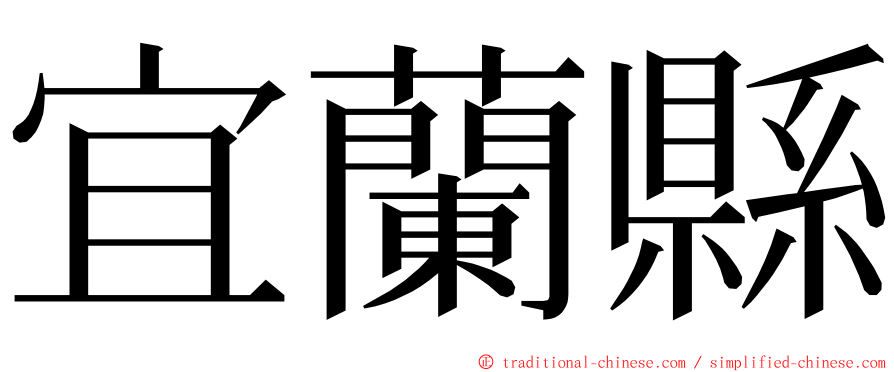 宜蘭縣 ming font