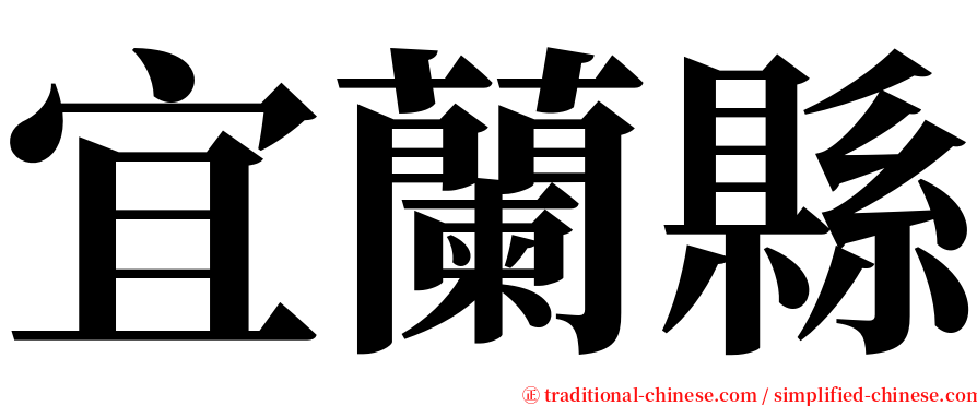 宜蘭縣 serif font