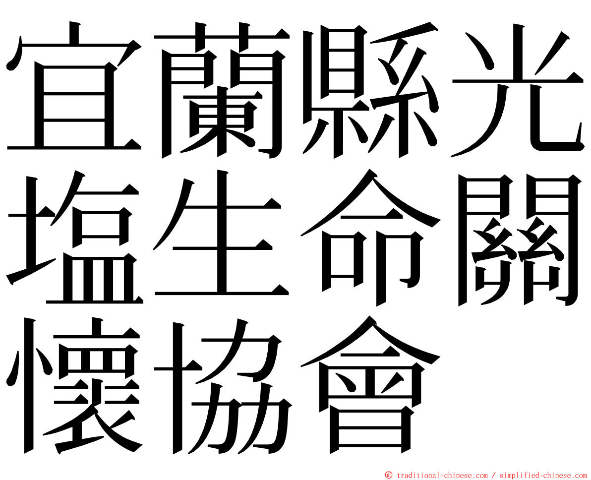 宜蘭縣光塩生命關懷協會 ming font