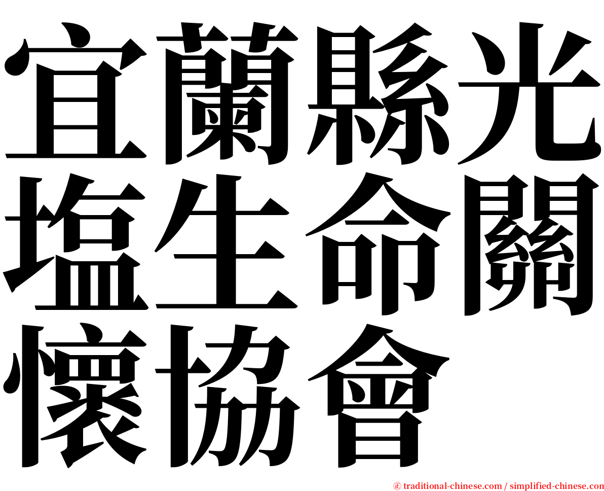 宜蘭縣光塩生命關懷協會 serif font