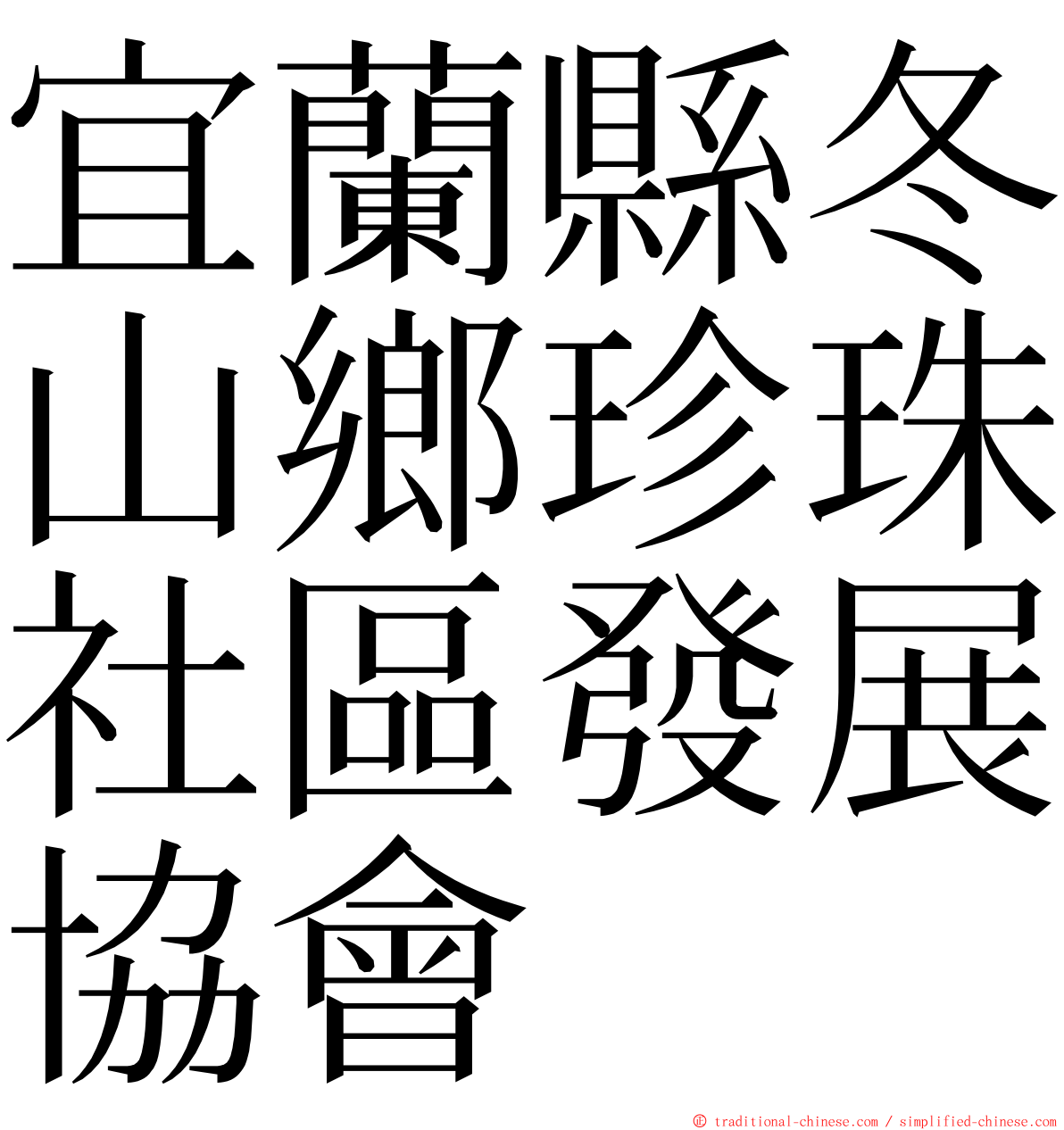 宜蘭縣冬山鄉珍珠社區發展協會 ming font