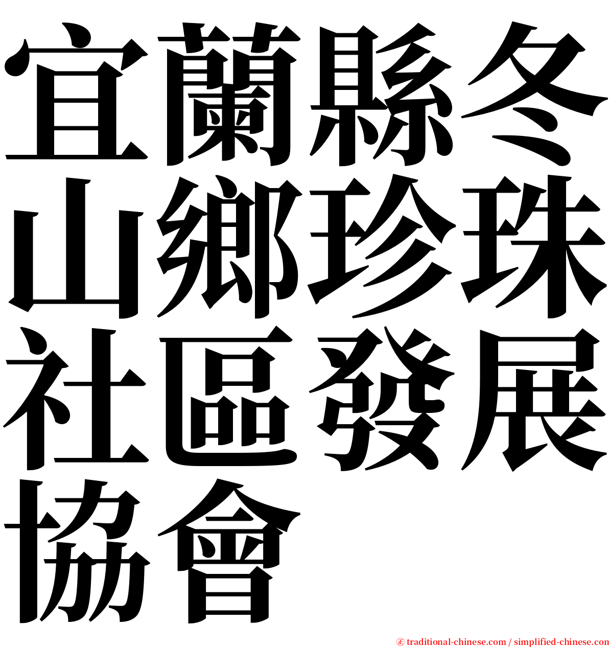 宜蘭縣冬山鄉珍珠社區發展協會 serif font