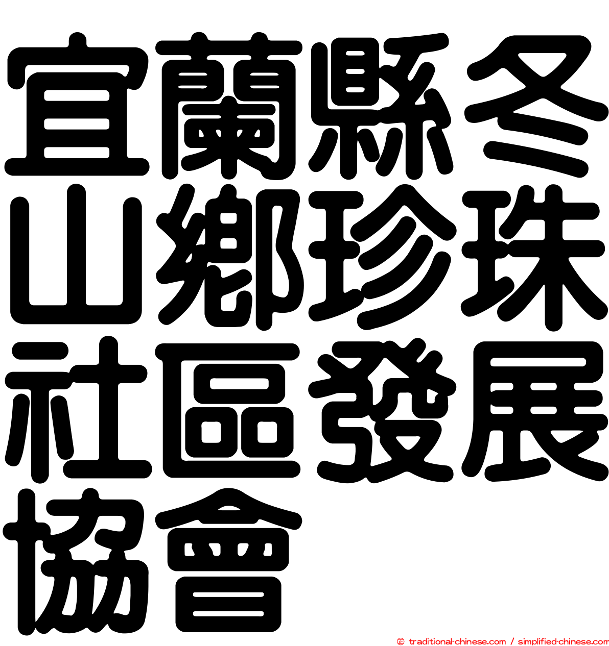 宜蘭縣冬山鄉珍珠社區發展協會