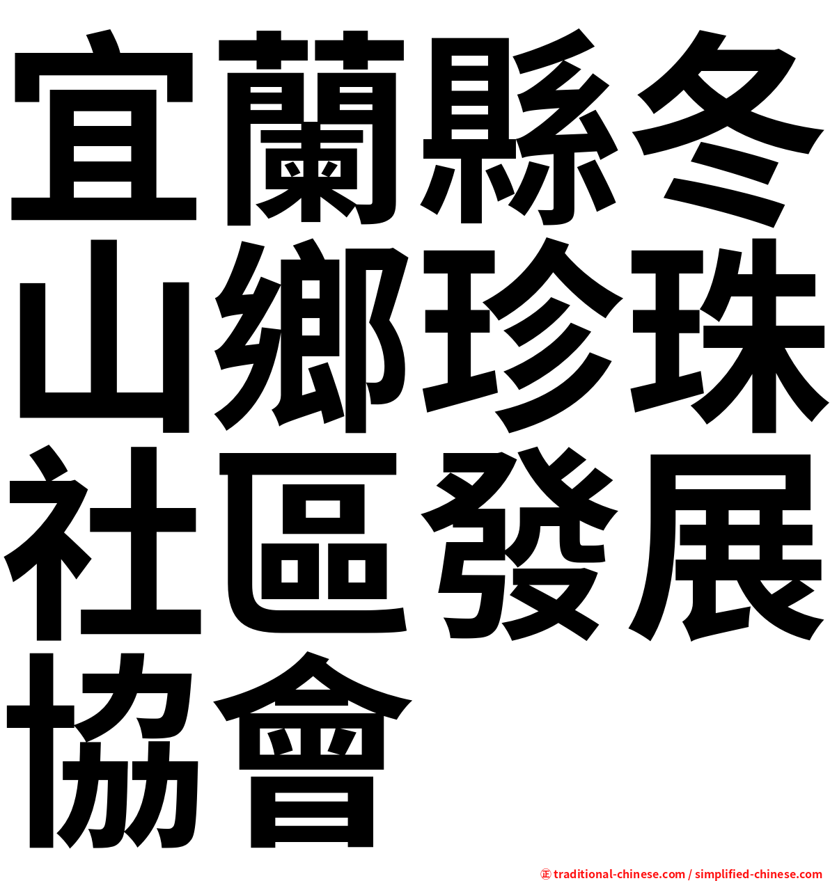 宜蘭縣冬山鄉珍珠社區發展協會