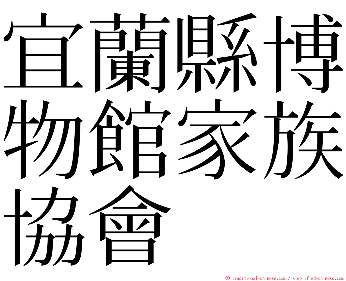 宜蘭縣博物館家族協會 ming font