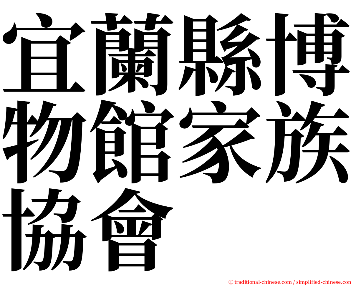 宜蘭縣博物館家族協會 serif font