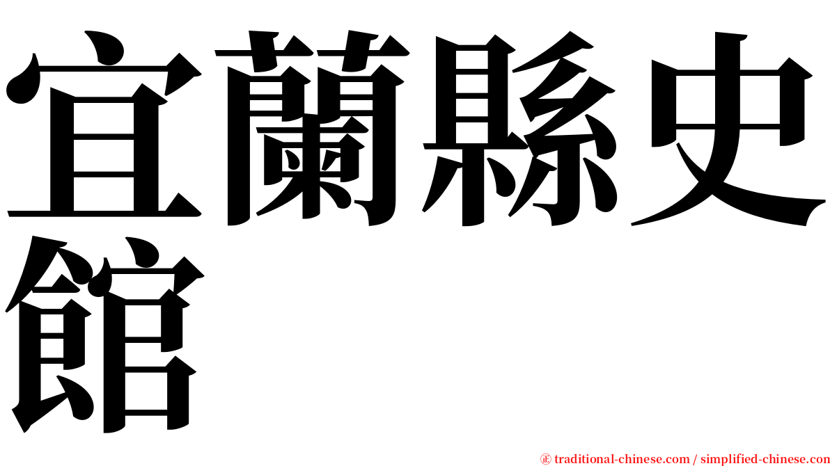 宜蘭縣史館 serif font