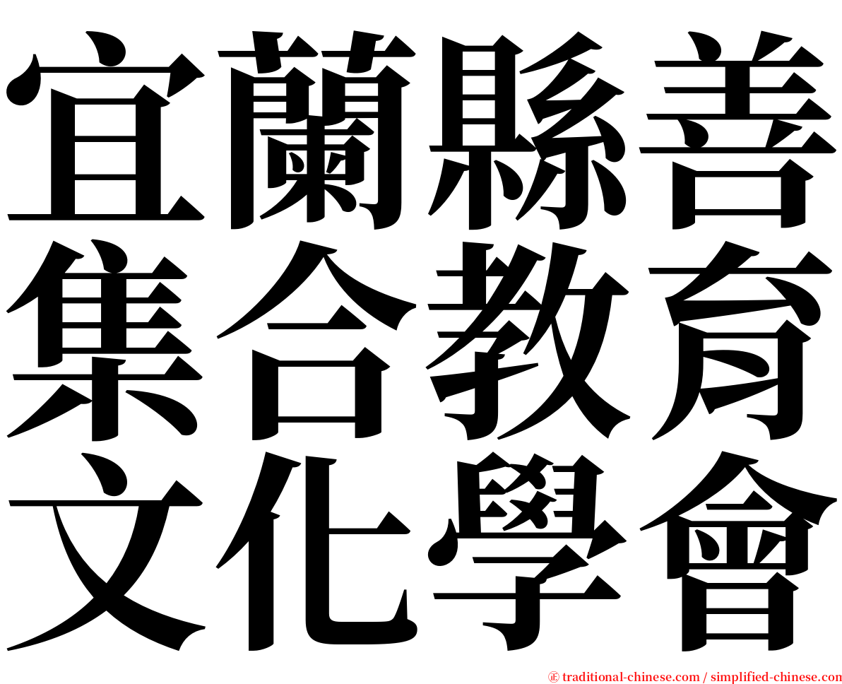 宜蘭縣善集合教育文化學會 serif font