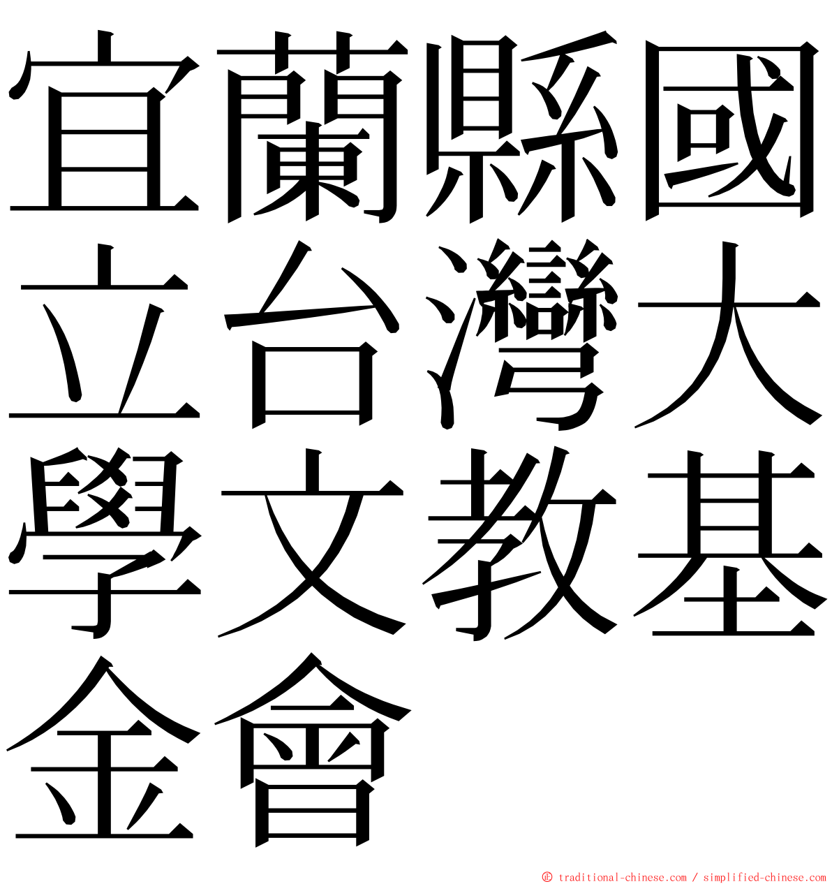 宜蘭縣國立台灣大學文教基金會 ming font