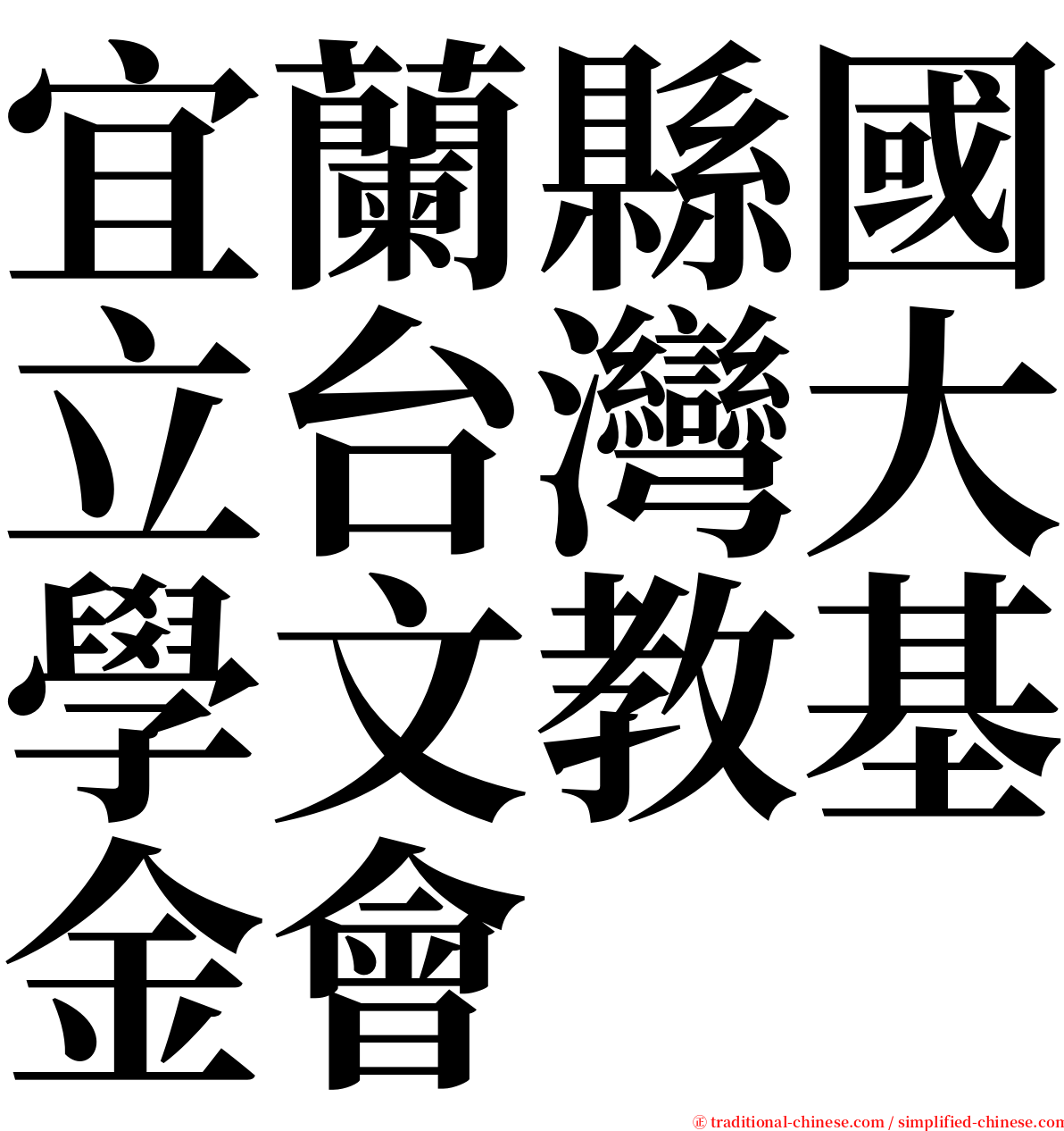 宜蘭縣國立台灣大學文教基金會 serif font