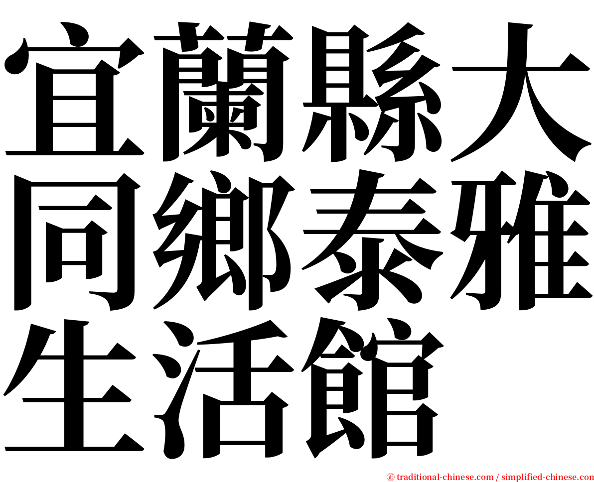 宜蘭縣大同鄉泰雅生活館 serif font