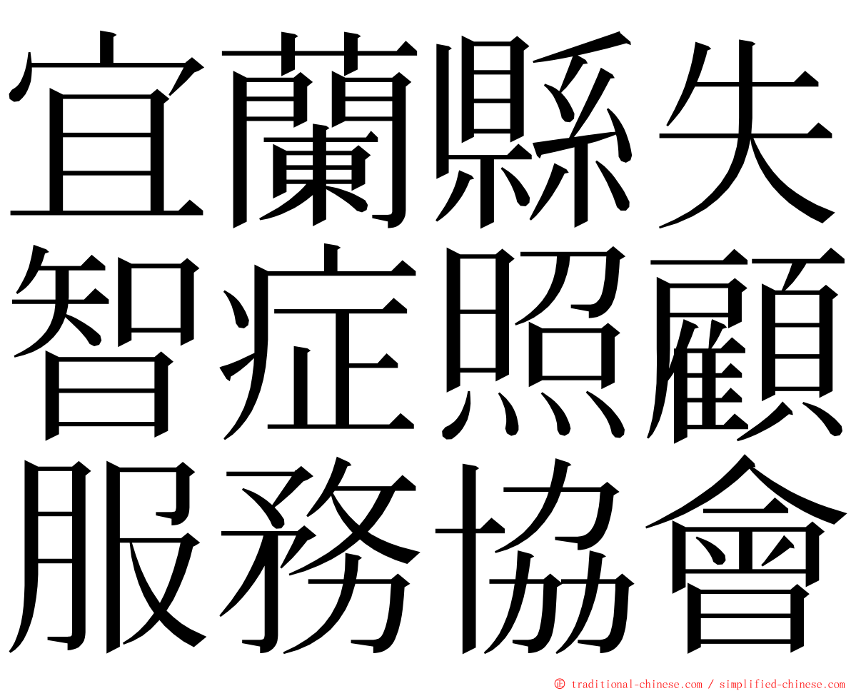 宜蘭縣失智症照顧服務協會 ming font