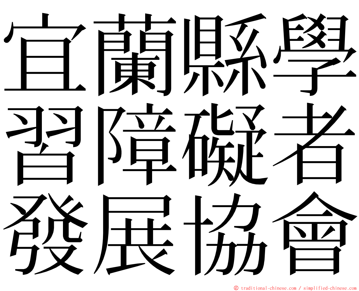 宜蘭縣學習障礙者發展協會 ming font