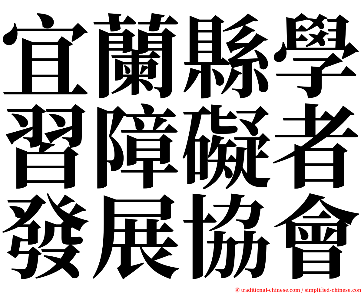 宜蘭縣學習障礙者發展協會 serif font