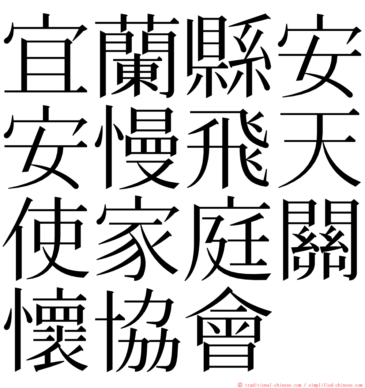 宜蘭縣安安慢飛天使家庭關懷協會 ming font