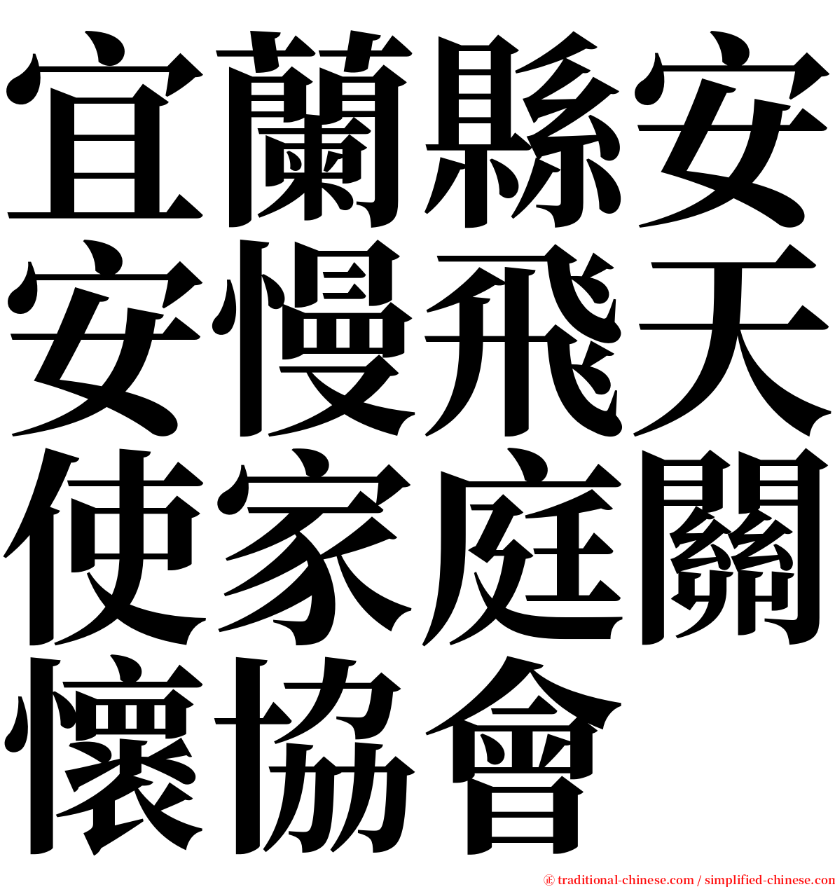 宜蘭縣安安慢飛天使家庭關懷協會 serif font