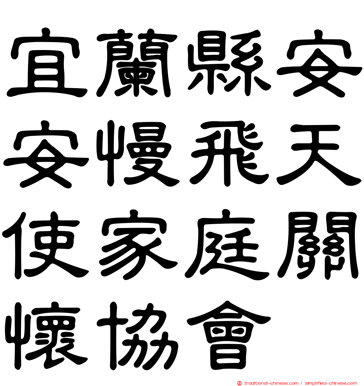 宜蘭縣安安慢飛天使家庭關懷協會