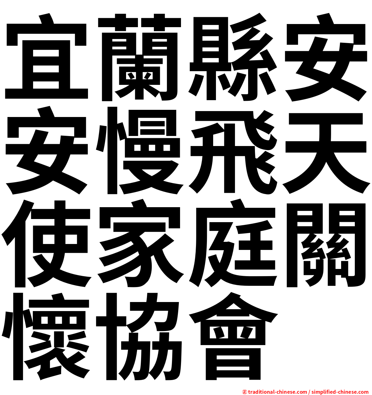 宜蘭縣安安慢飛天使家庭關懷協會