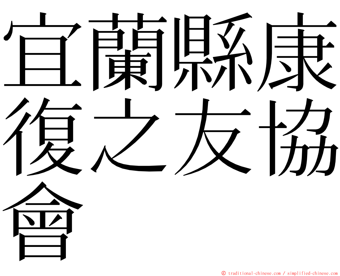 宜蘭縣康復之友協會 ming font