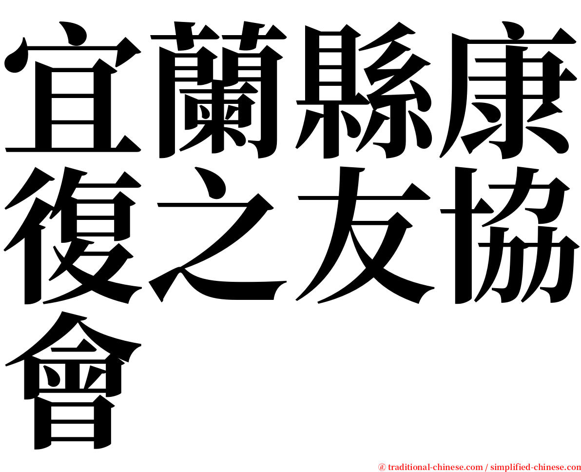 宜蘭縣康復之友協會 serif font