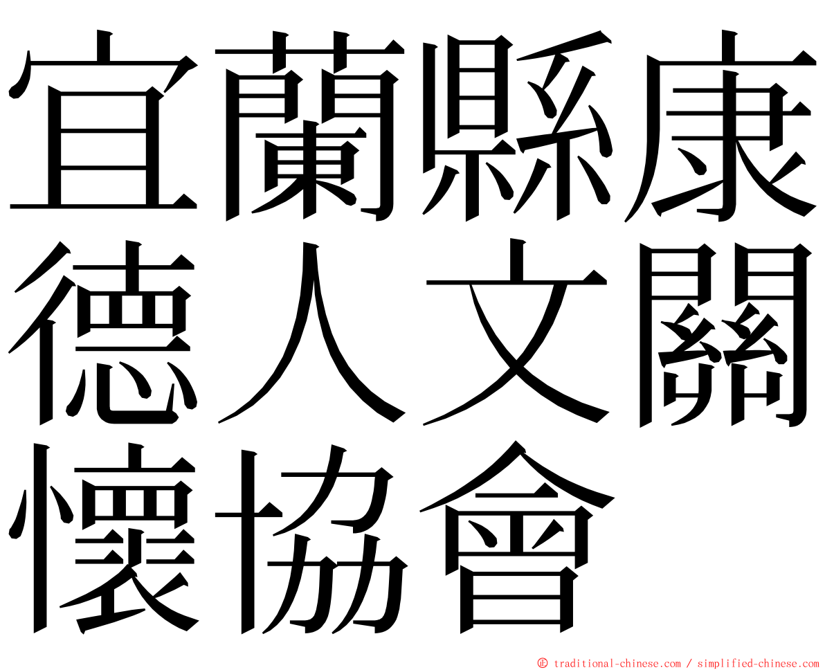 宜蘭縣康德人文關懷協會 ming font