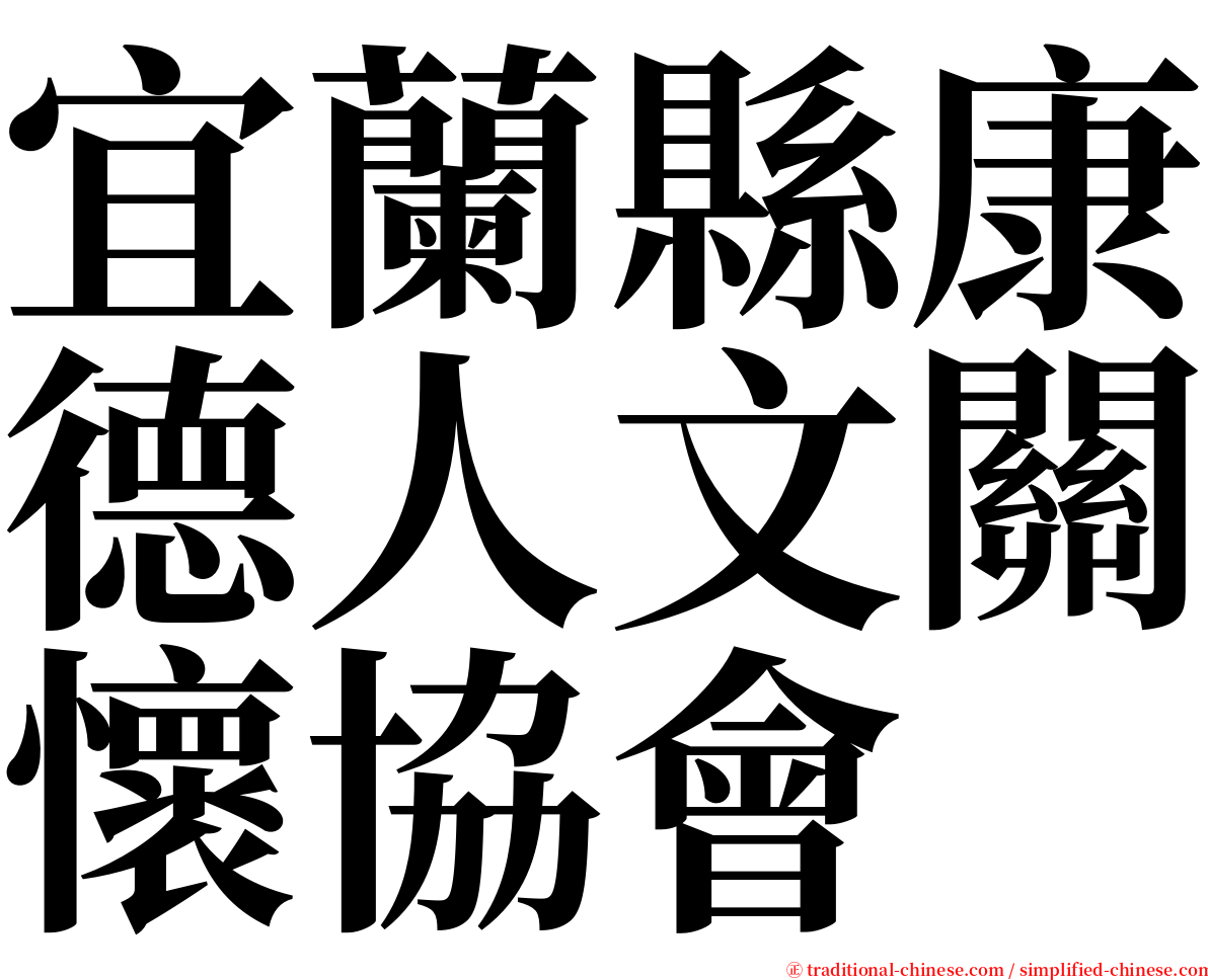 宜蘭縣康德人文關懷協會 serif font