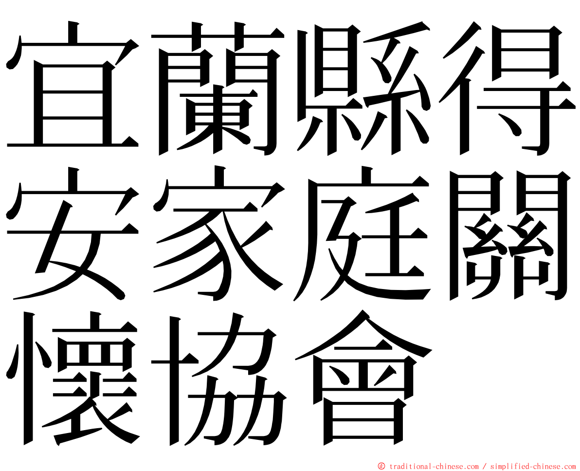 宜蘭縣得安家庭關懷協會 ming font