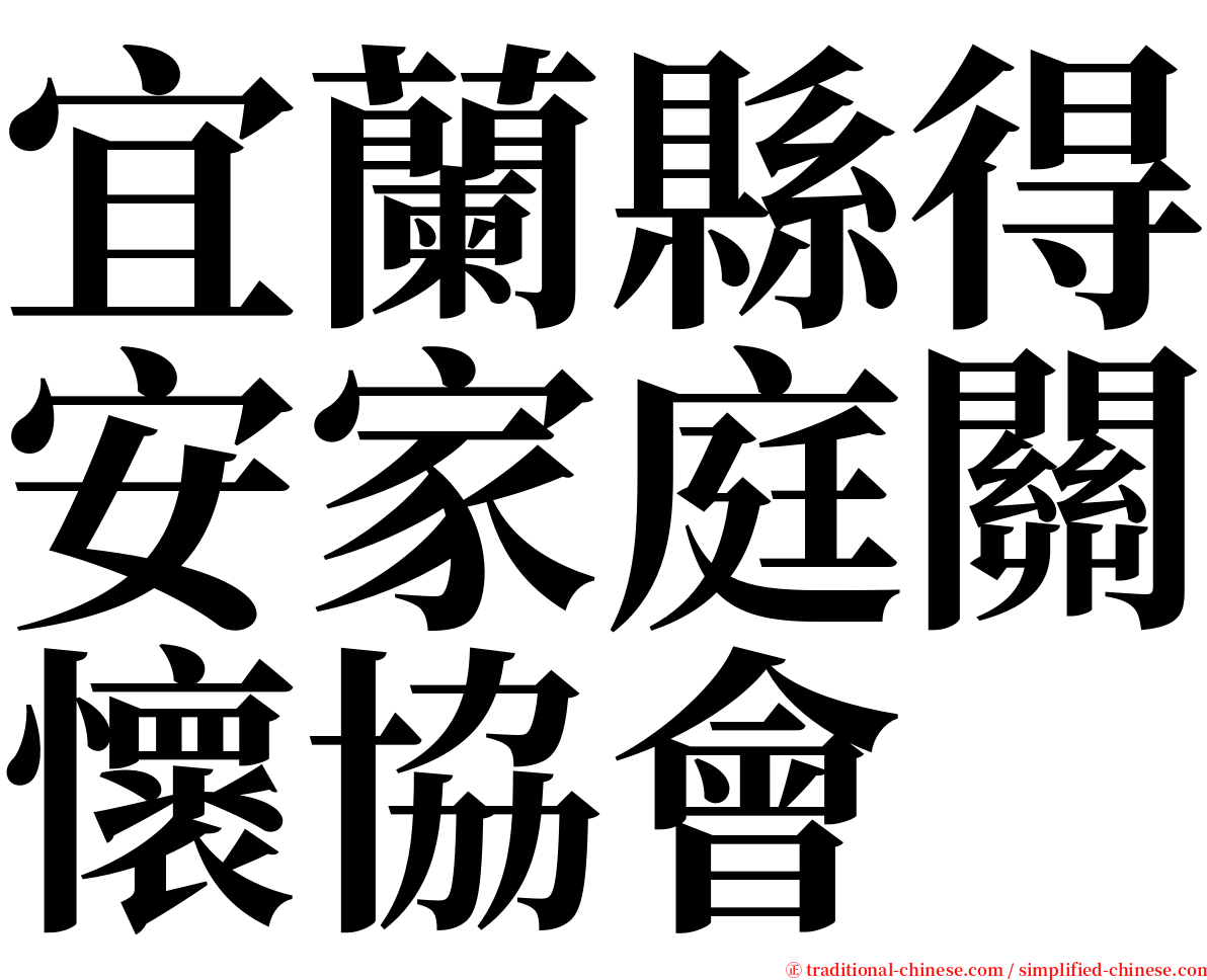 宜蘭縣得安家庭關懷協會 serif font