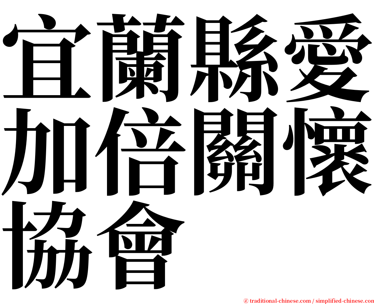 宜蘭縣愛加倍關懷協會 serif font