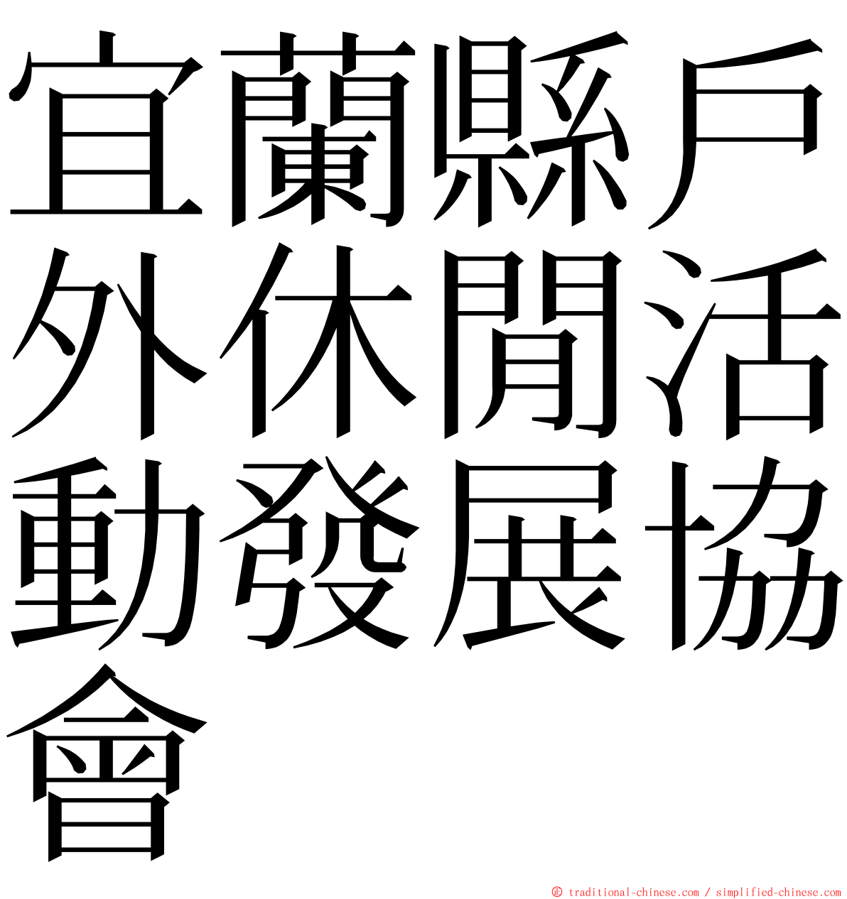 宜蘭縣戶外休閒活動發展協會 ming font