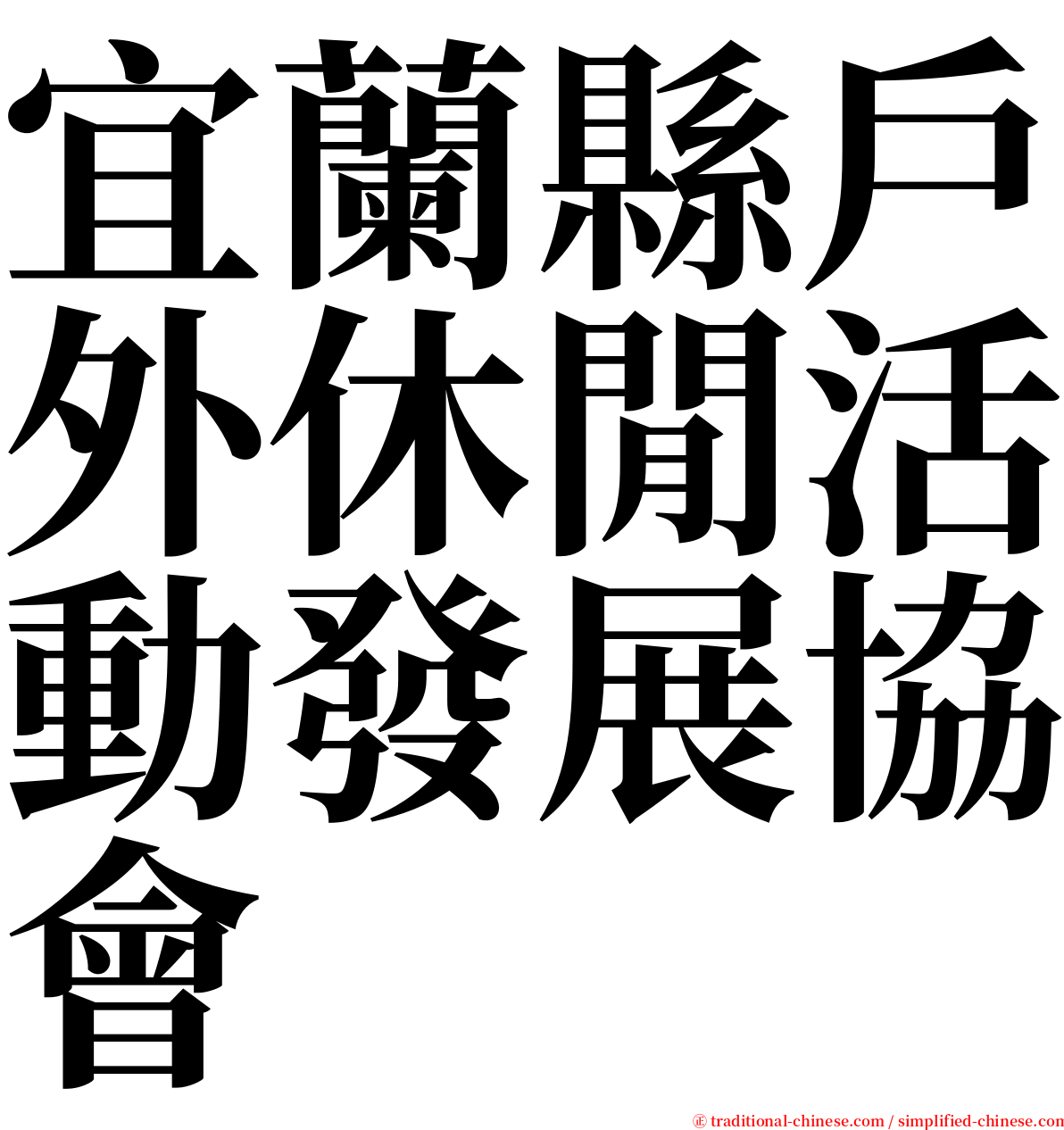 宜蘭縣戶外休閒活動發展協會 serif font