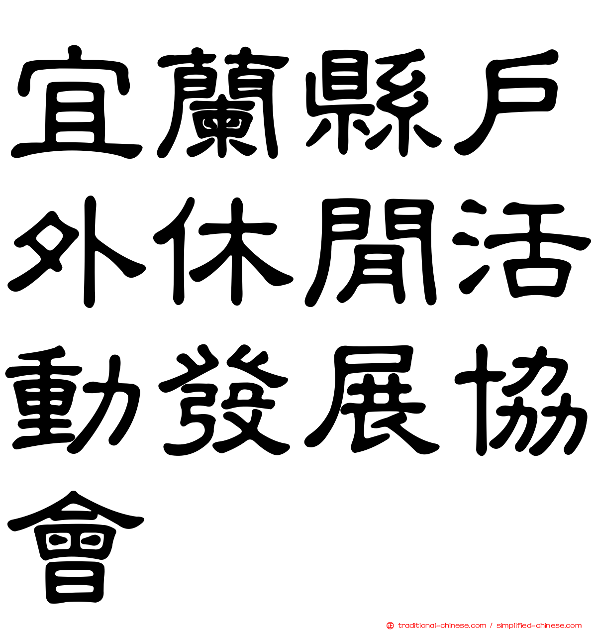 宜蘭縣戶外休閒活動發展協會