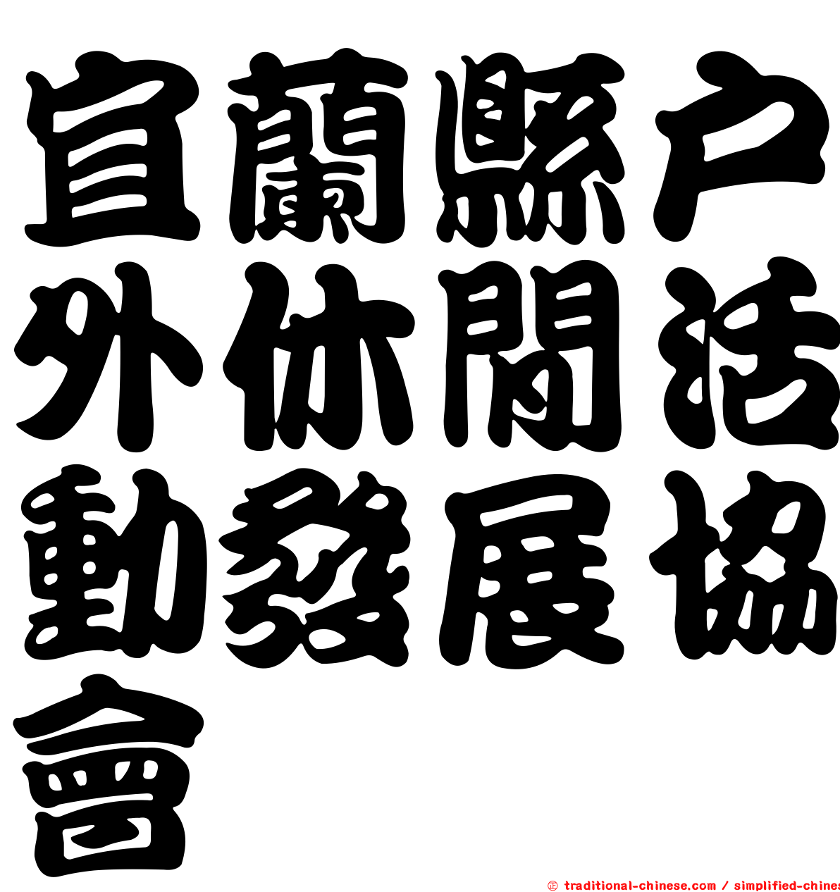 宜蘭縣戶外休閒活動發展協會