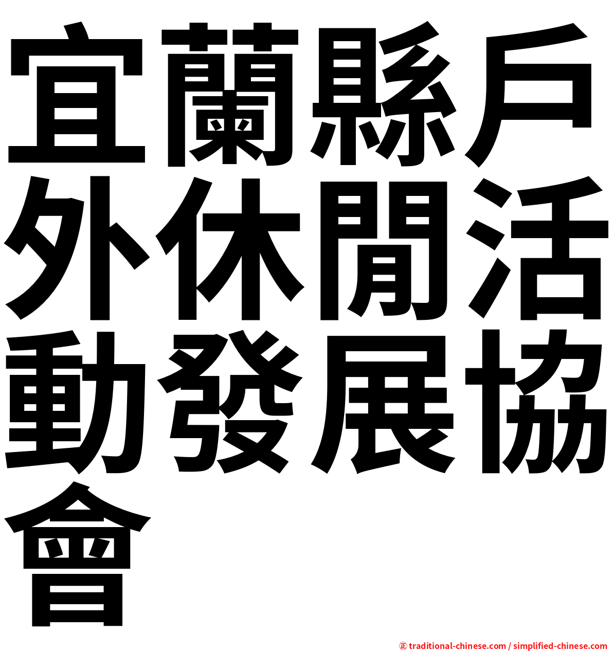 宜蘭縣戶外休閒活動發展協會