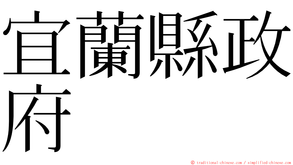 宜蘭縣政府 ming font