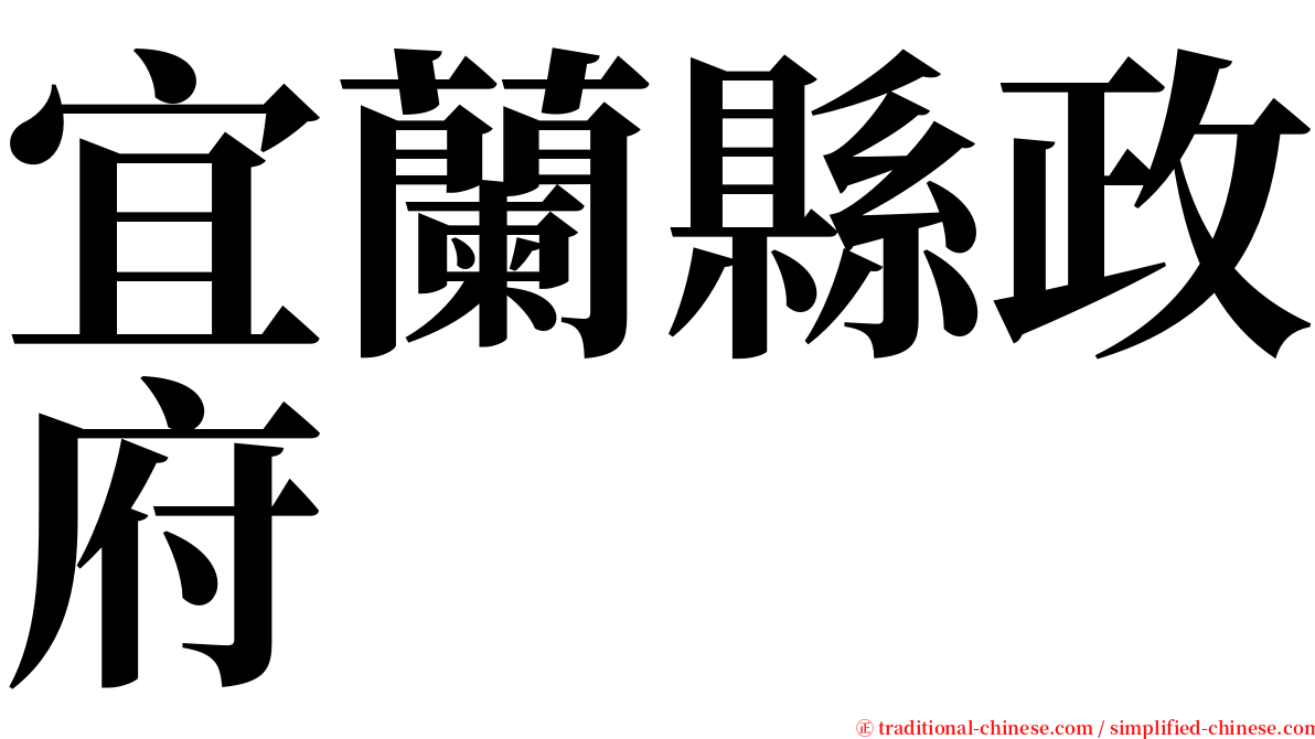 宜蘭縣政府 serif font