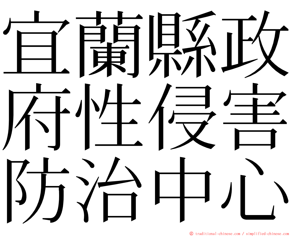 宜蘭縣政府性侵害防治中心 ming font