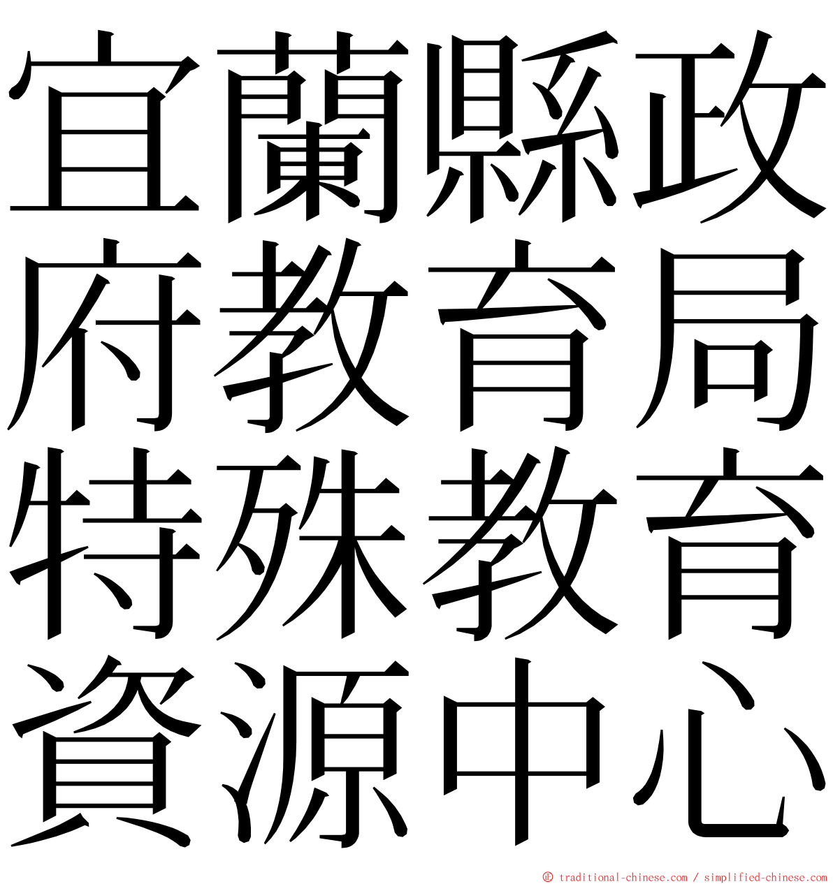 宜蘭縣政府教育局特殊教育資源中心 ming font