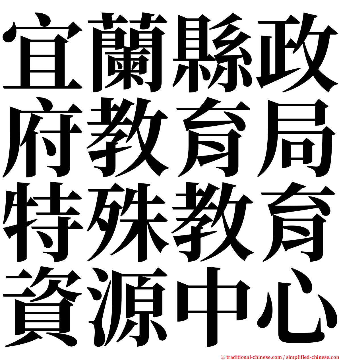 宜蘭縣政府教育局特殊教育資源中心 serif font