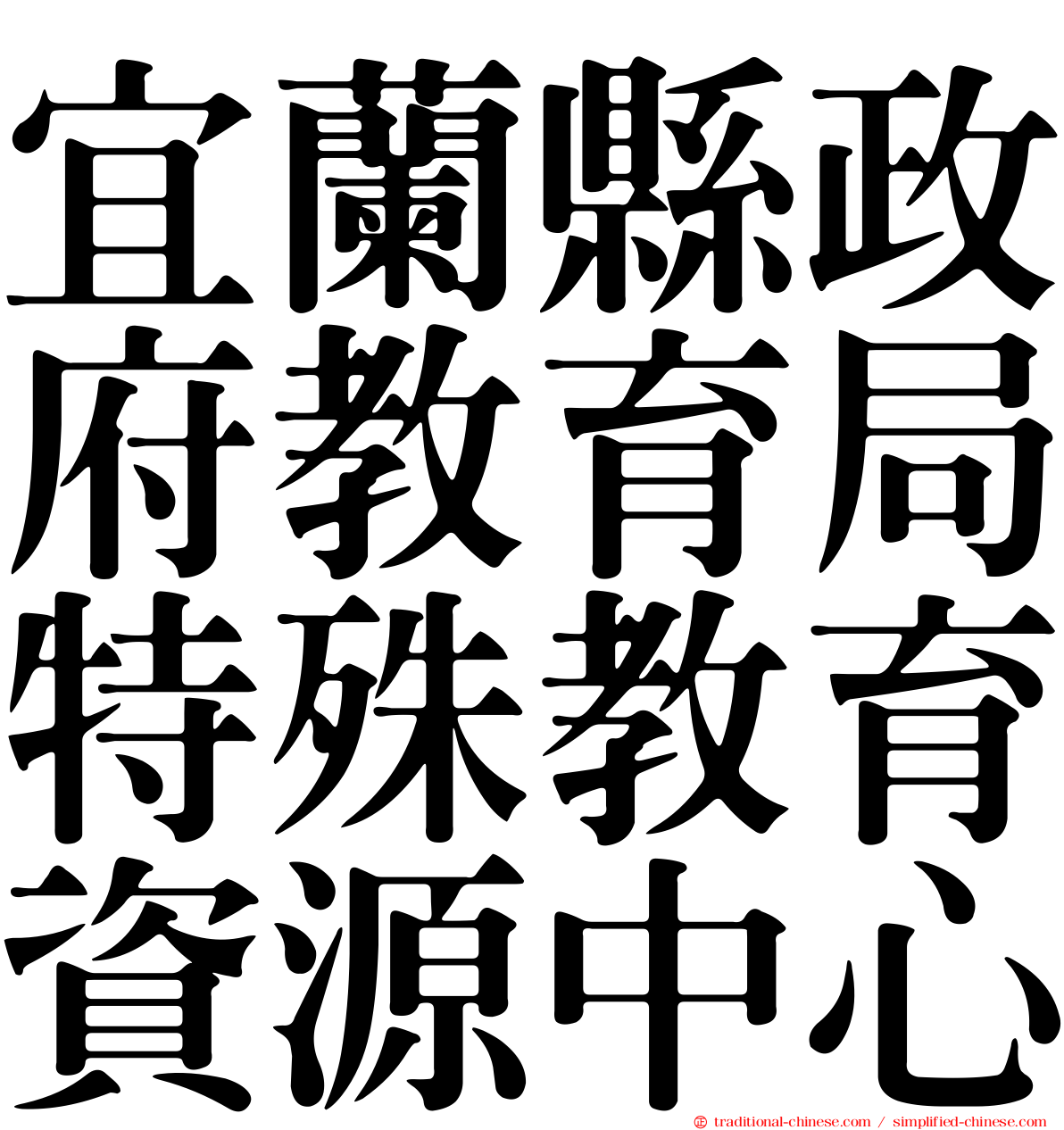 宜蘭縣政府教育局特殊教育資源中心