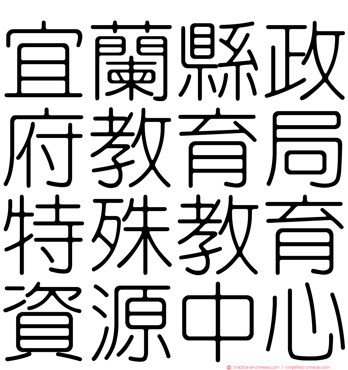 宜蘭縣政府教育局特殊教育資源中心