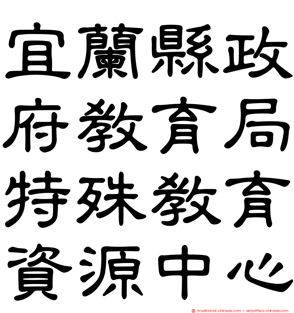 宜蘭縣政府教育局特殊教育資源中心