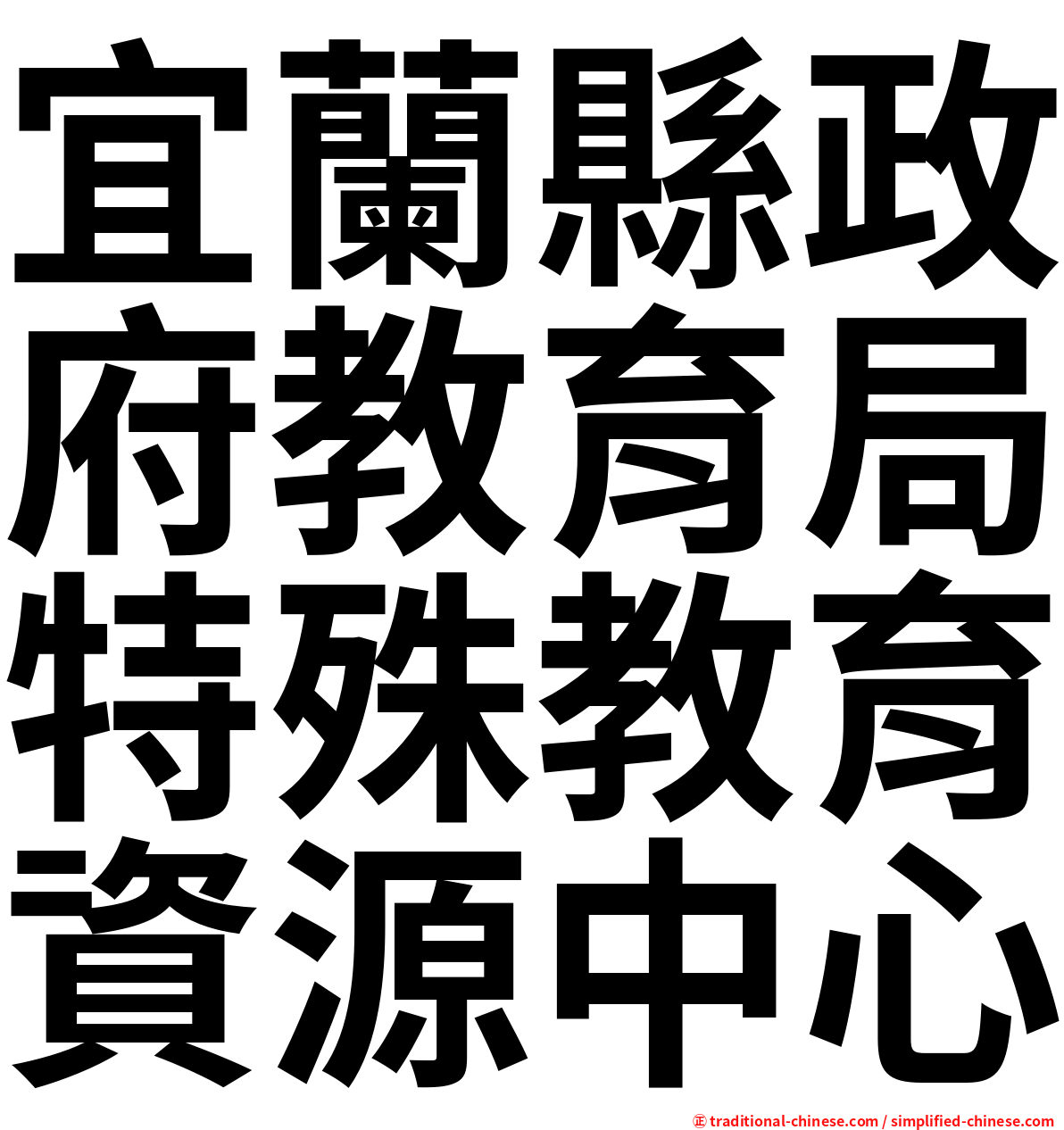 宜蘭縣政府教育局特殊教育資源中心