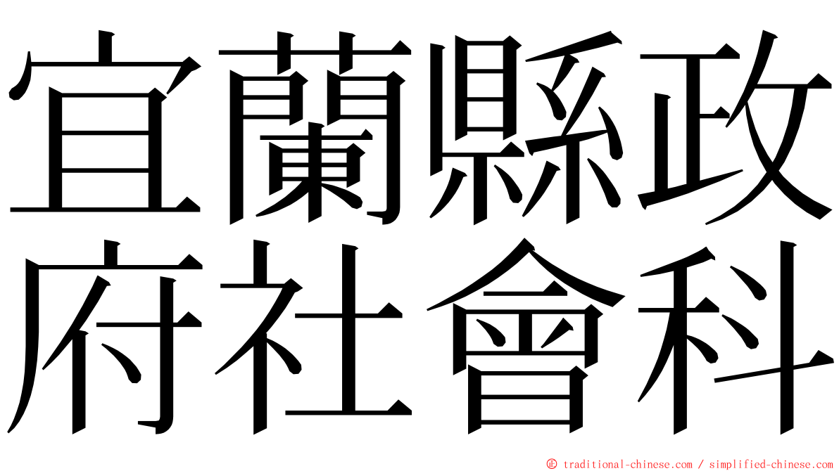 宜蘭縣政府社會科 ming font